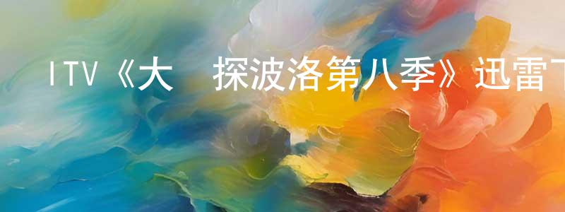 陳子國的動漫綜藝大全,ITV《大偵探波洛第八季》迅雷下載/在線觀看/百度云-犯罪/歷史載-美劇天堂